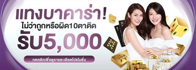 แทงบาคาร่า by betflikplus