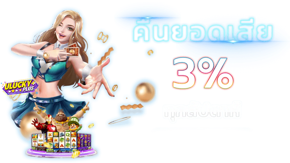 คืนยอดเสีย by betflikplus
